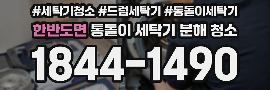 한반도면 통돌이 세탁기 분해 청소