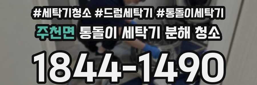 주천면 통돌이 세탁기 분해 청소