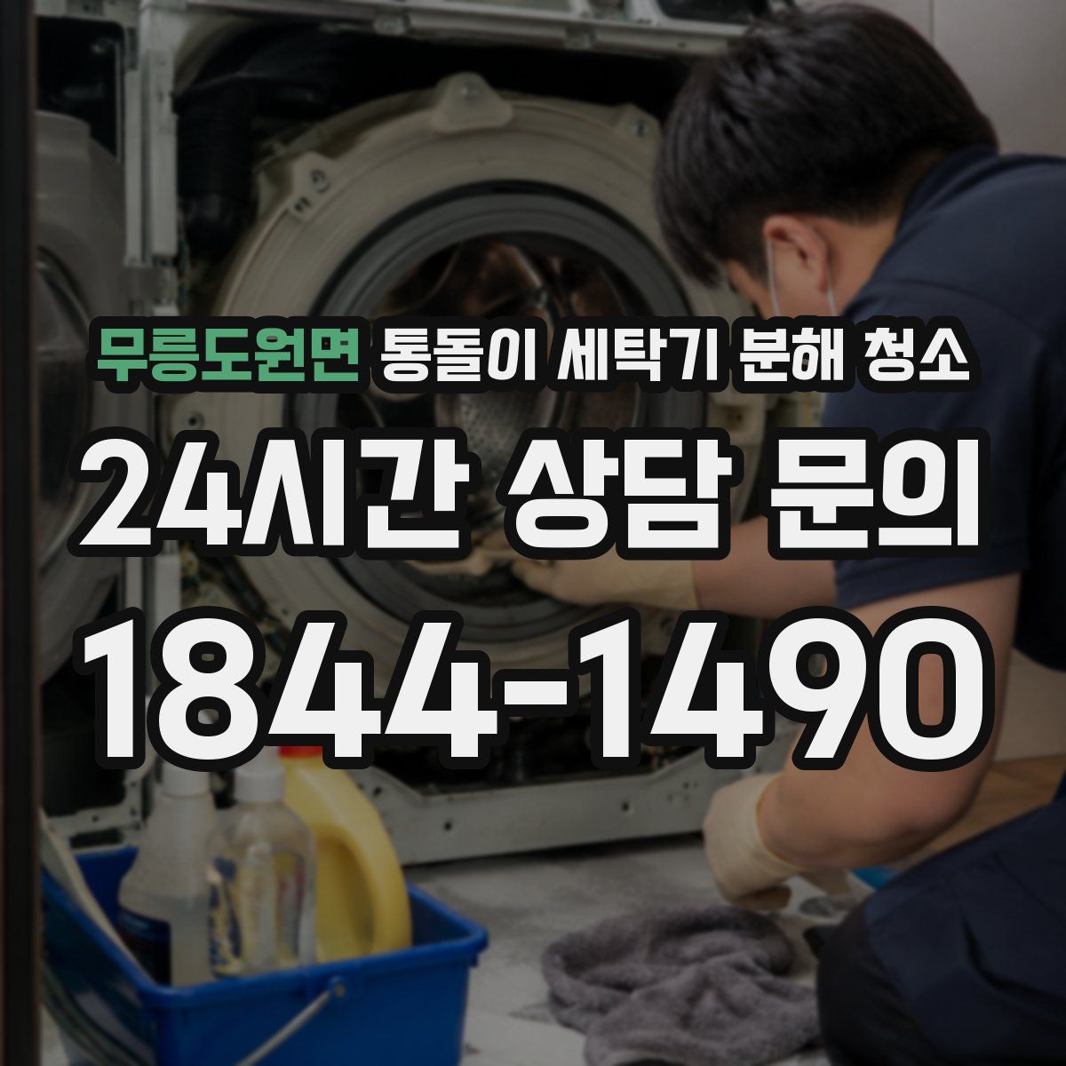 무릉도원면 통돌이 세탁기 분해 청소