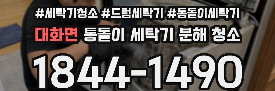 대화면 통돌이 세탁기 분해 청소