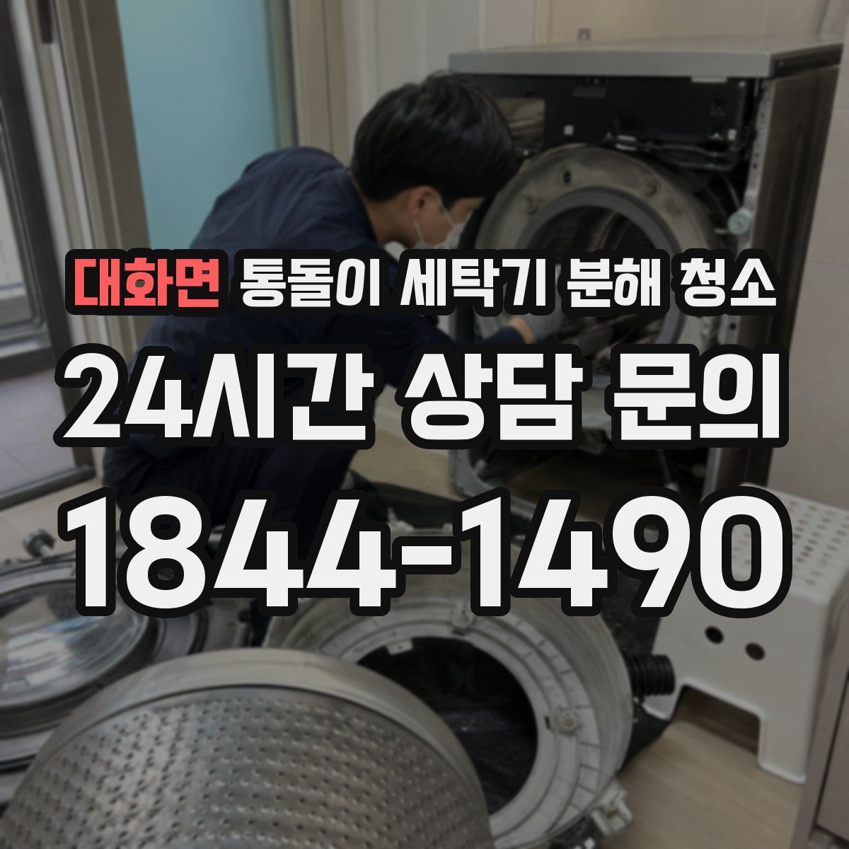 대화면 통돌이 세탁기 분해 청소