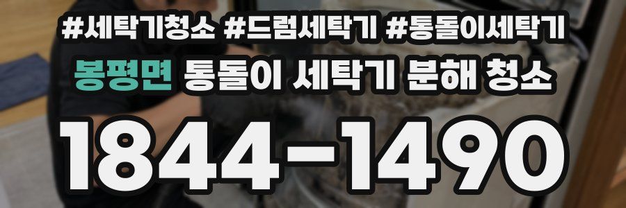 봉평면 통돌이 세탁기 분해 청소