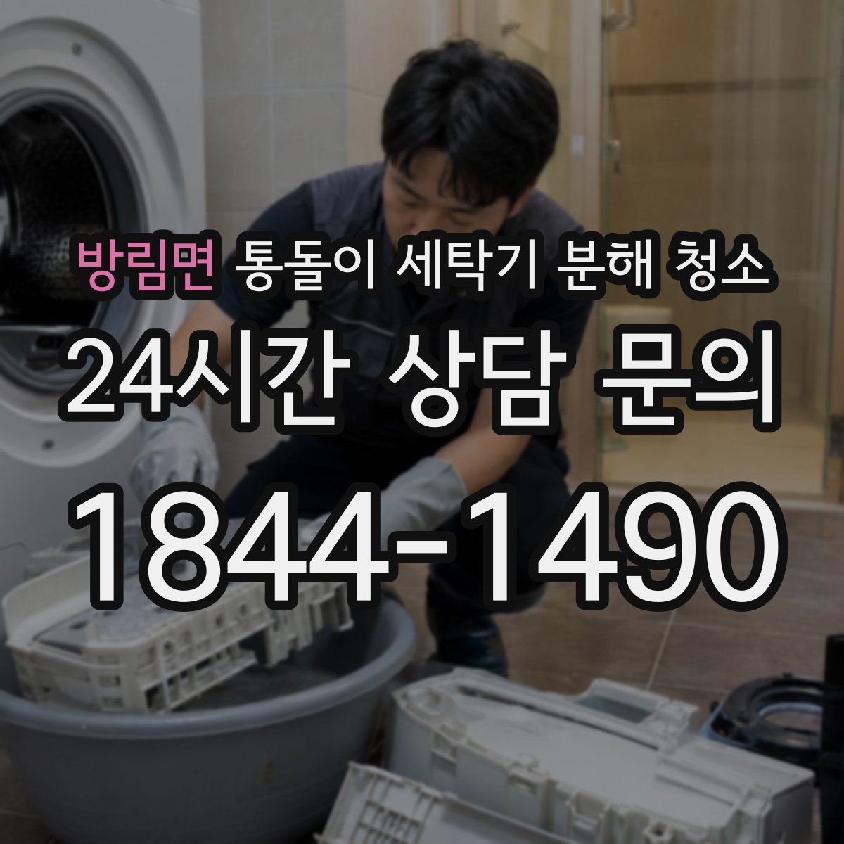 방림면 통돌이 세탁기 분해 청소