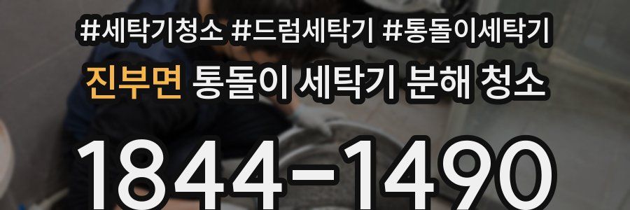 진부면 통돌이 세탁기 분해 청소