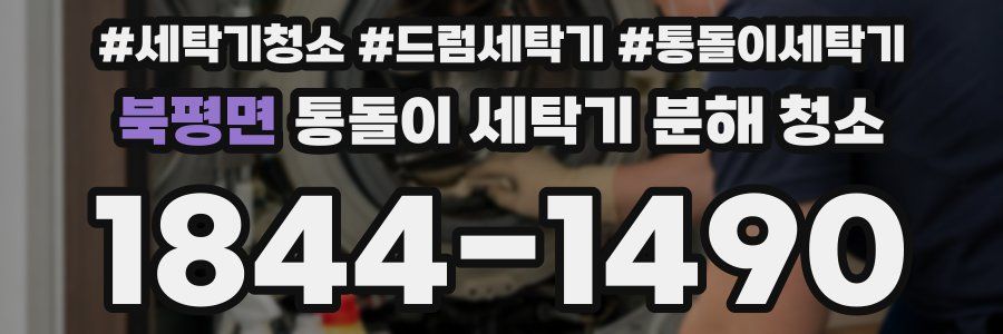 북평면 통돌이 세탁기 분해 청소