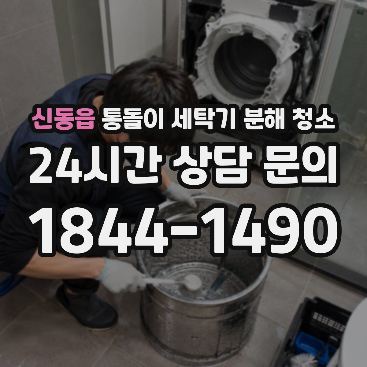 신동읍 통돌이 세탁기 분해 청소