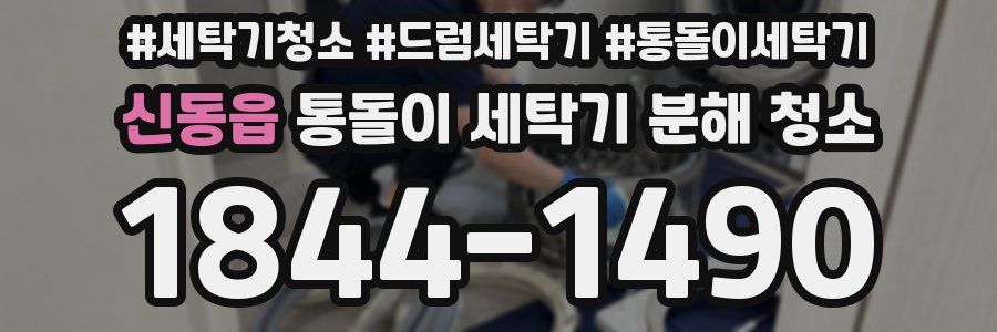 신동읍 통돌이 세탁기 분해 청소