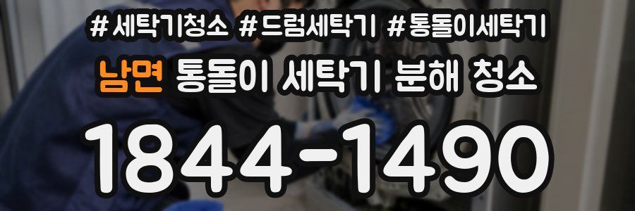 남면 통돌이 세탁기 분해 청소