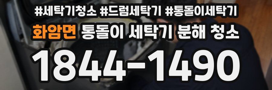 화암면 통돌이 세탁기 분해 청소