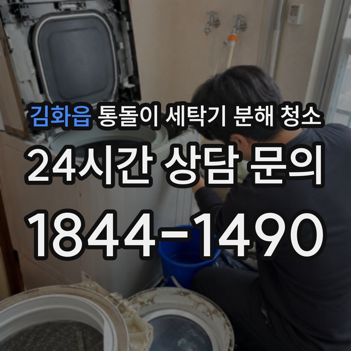 김화읍 통돌이 세탁기 분해 청소