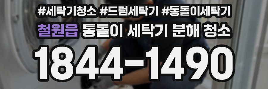 철원읍 통돌이 세탁기 분해 청소