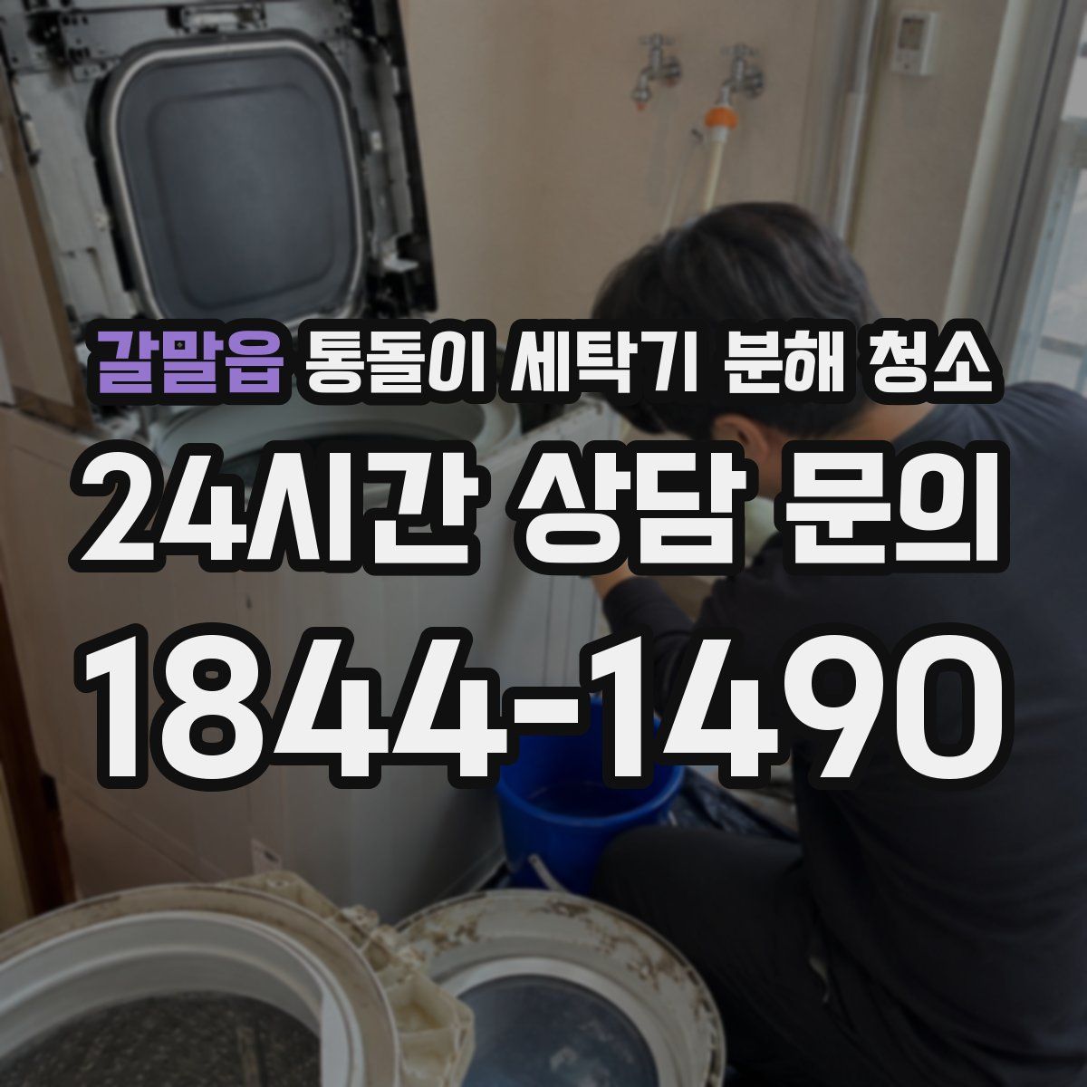 갈말읍 통돌이 세탁기 분해 청소