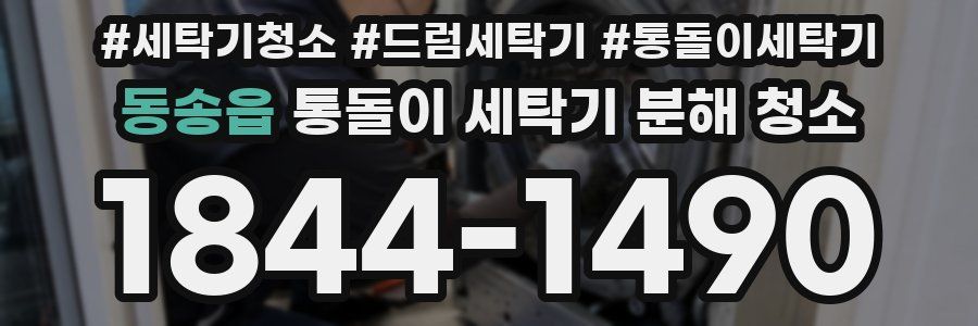 동송읍 통돌이 세탁기 분해 청소