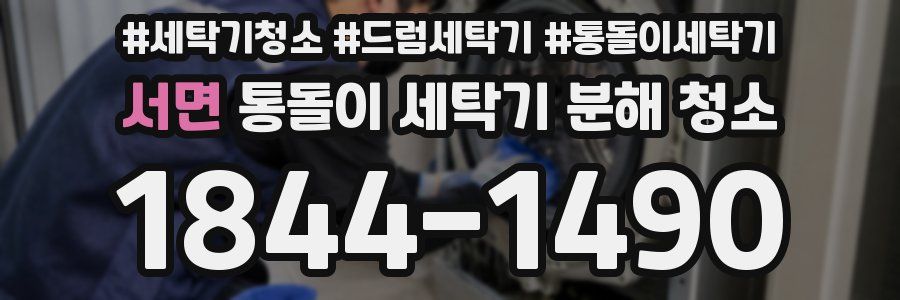 서면 통돌이 세탁기 분해 청소