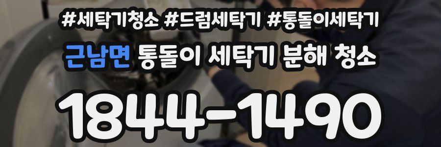근남면 통돌이 세탁기 분해 청소
