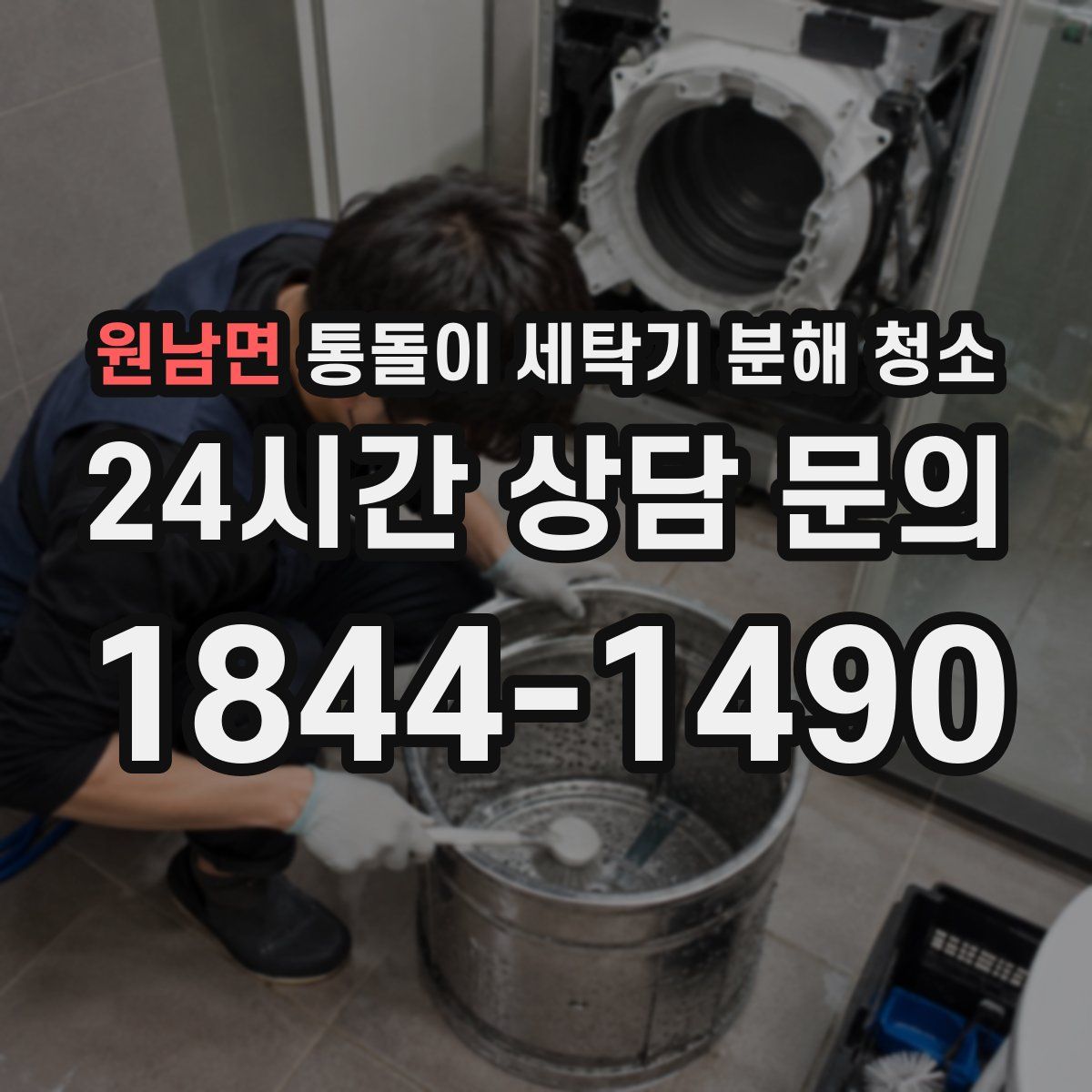 원남면 통돌이 세탁기 분해 청소