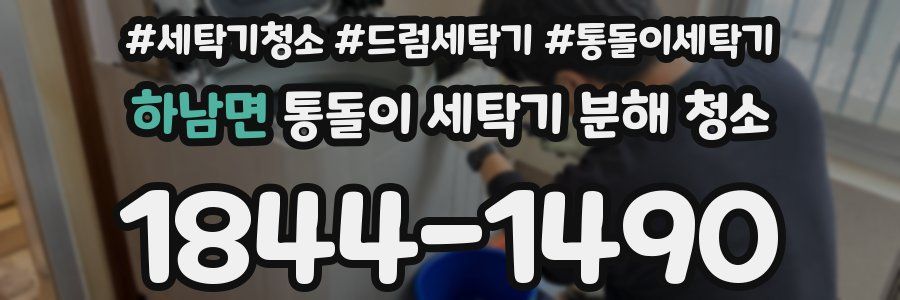 하남면 통돌이 세탁기 분해 청소