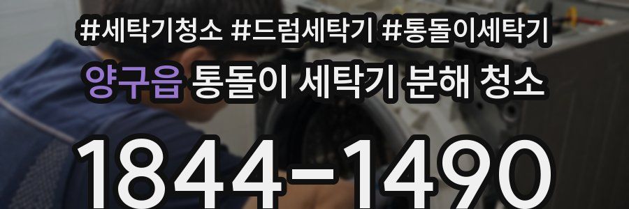 양구읍 통돌이 세탁기 분해 청소