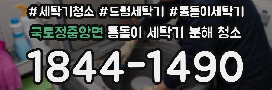 국토정중앙면 통돌이 세탁기 분해 청소