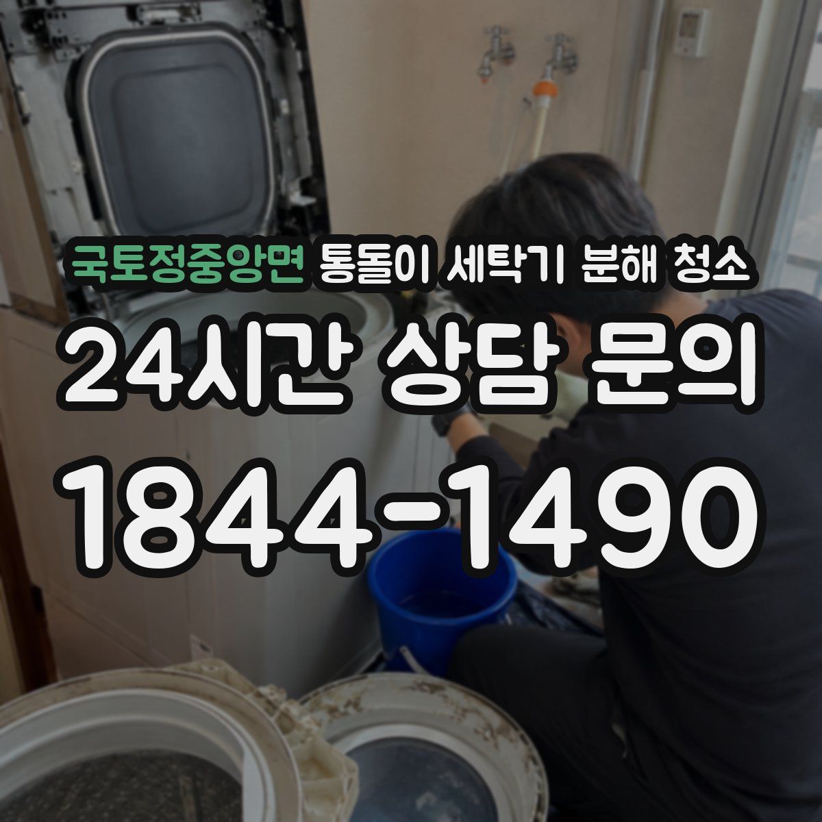 국토정중앙면 통돌이 세탁기 분해 청소