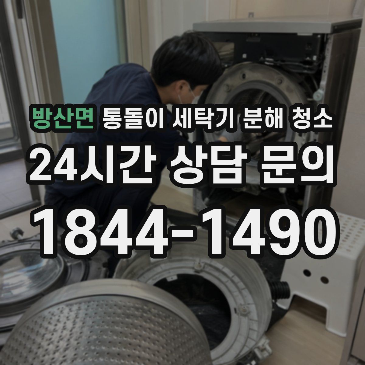 방산면 통돌이 세탁기 분해 청소