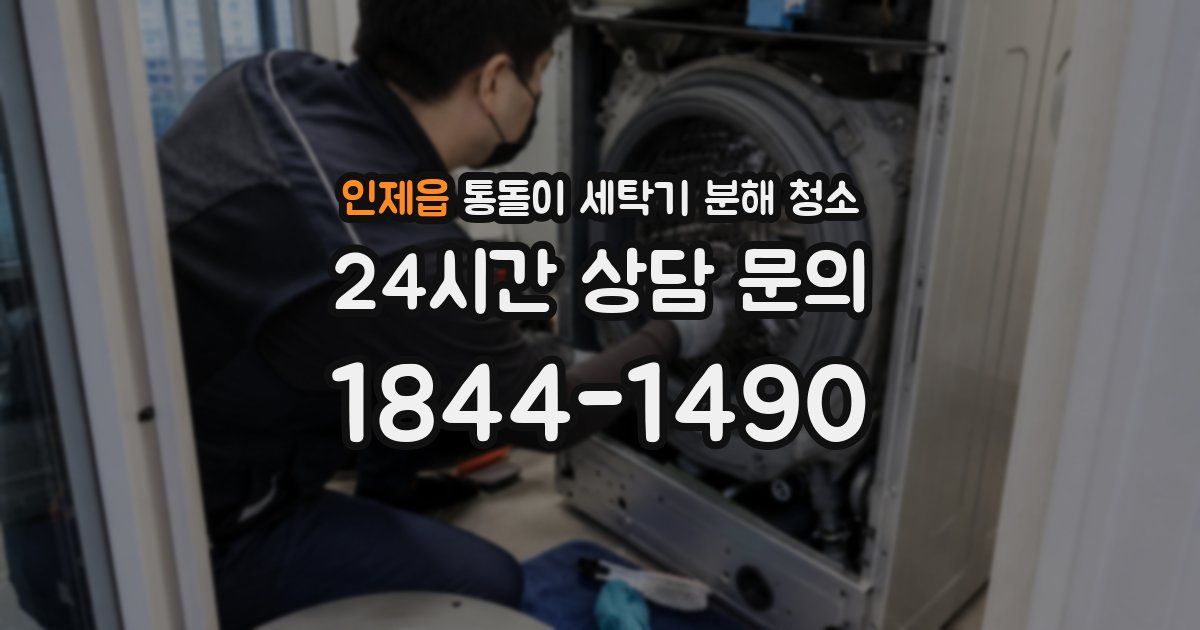 인제읍 통돌이 세탁기 분해 청소