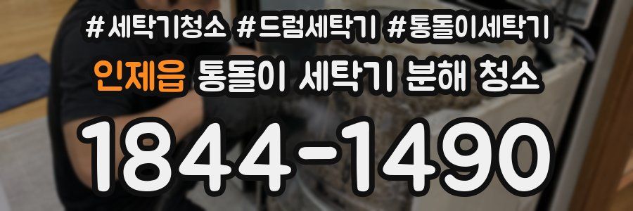 인제읍 통돌이 세탁기 분해 청소