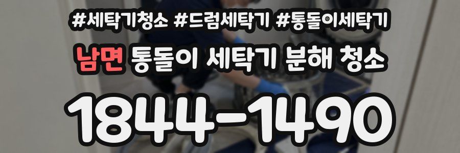남면 통돌이 세탁기 분해 청소