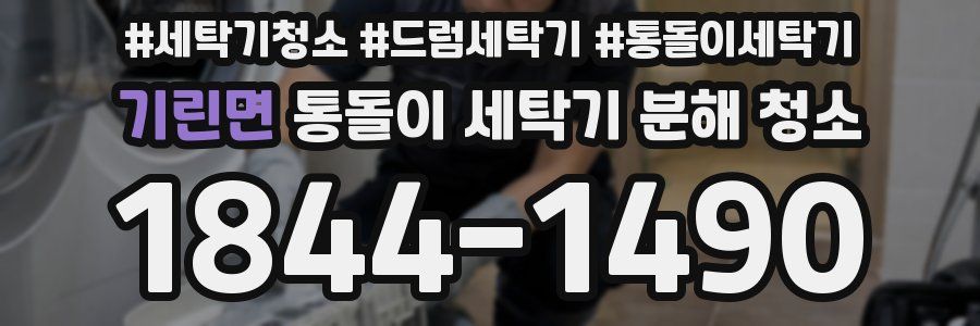 기린면 통돌이 세탁기 분해 청소