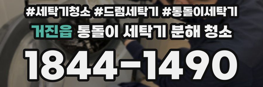 거진읍 통돌이 세탁기 분해 청소