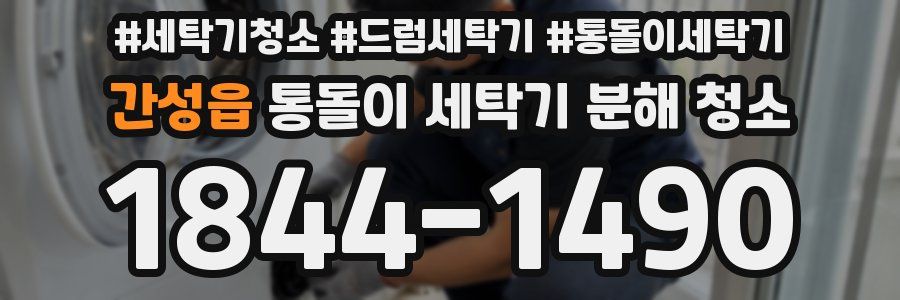 간성읍 통돌이 세탁기 분해 청소