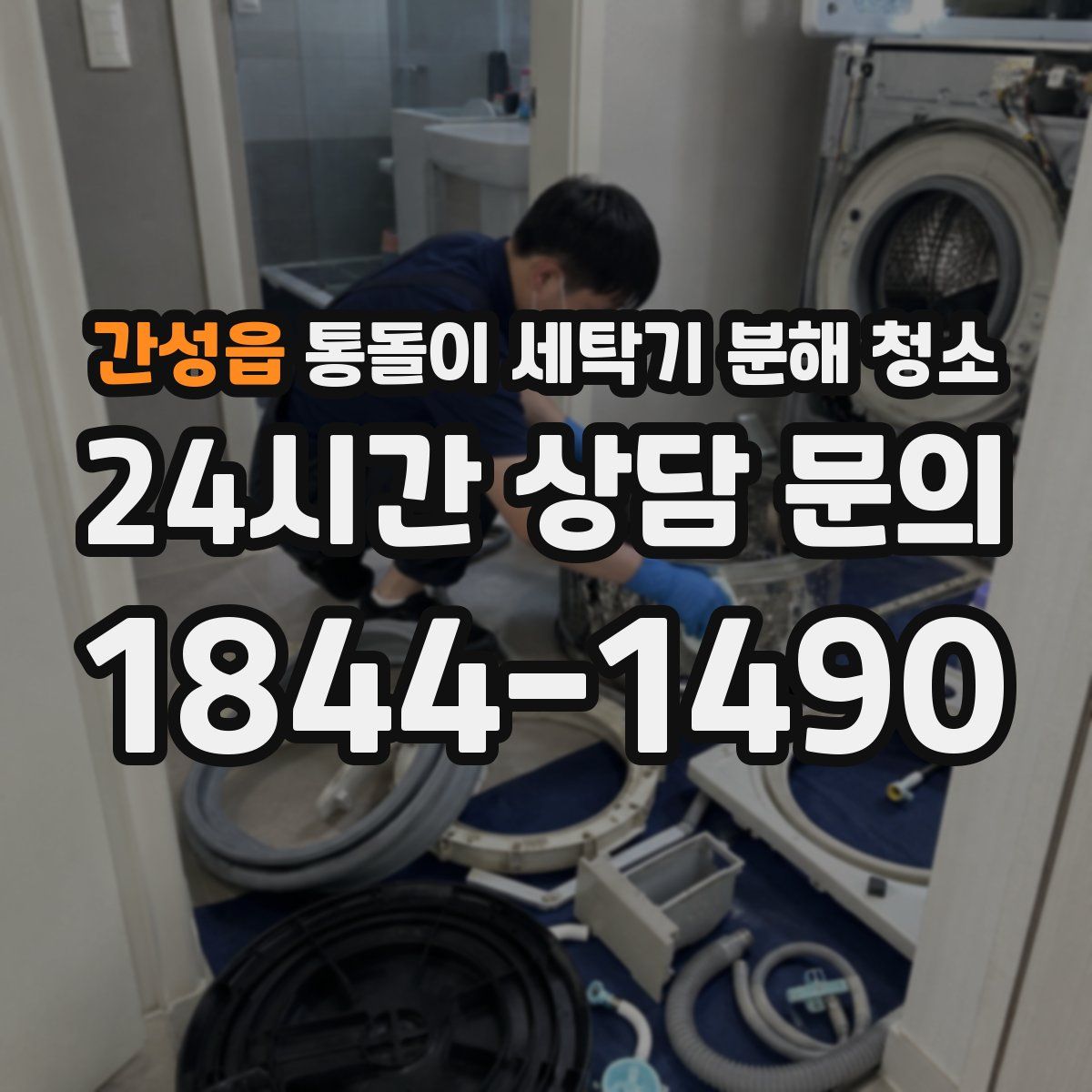간성읍 통돌이 세탁기 분해 청소