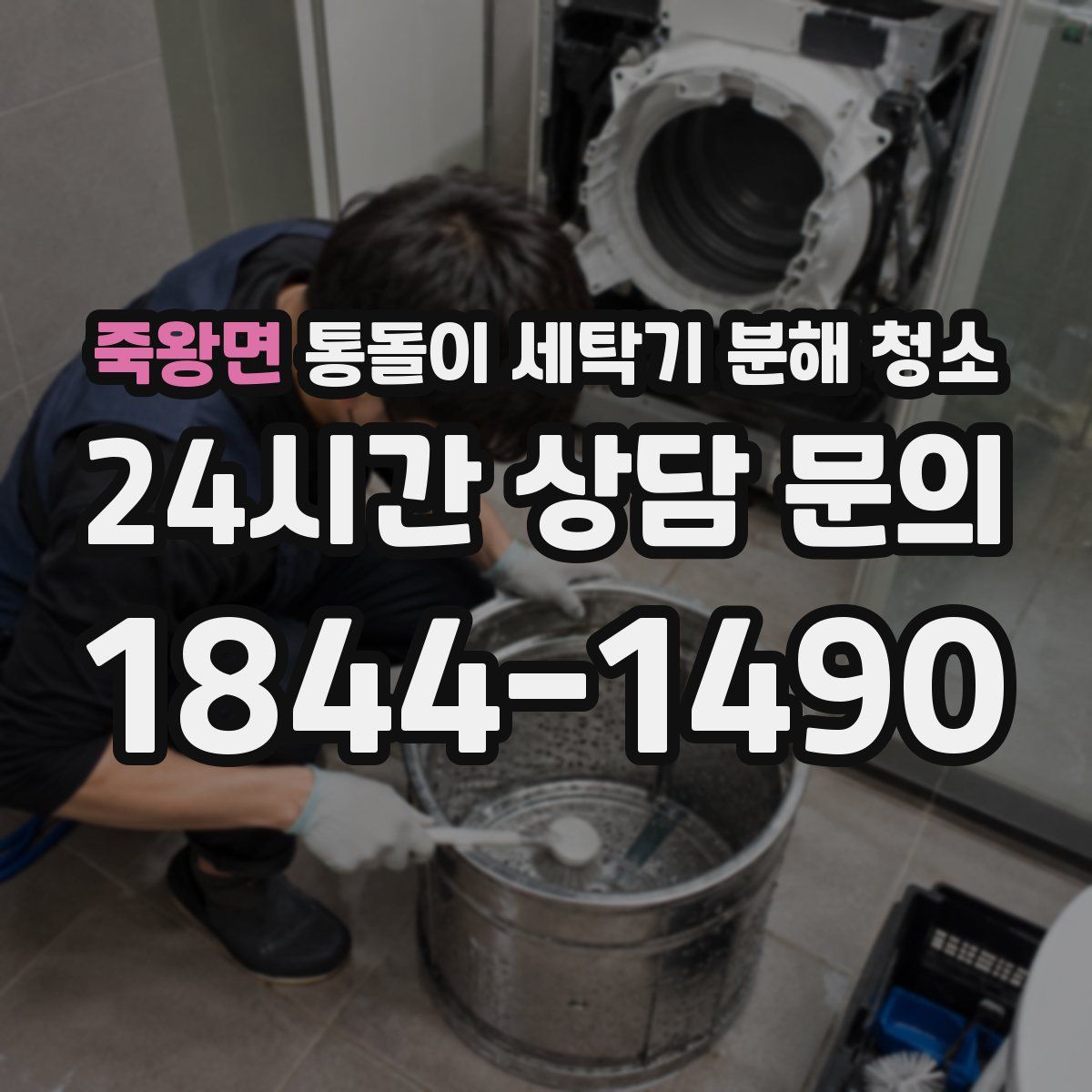 죽왕면 통돌이 세탁기 분해 청소