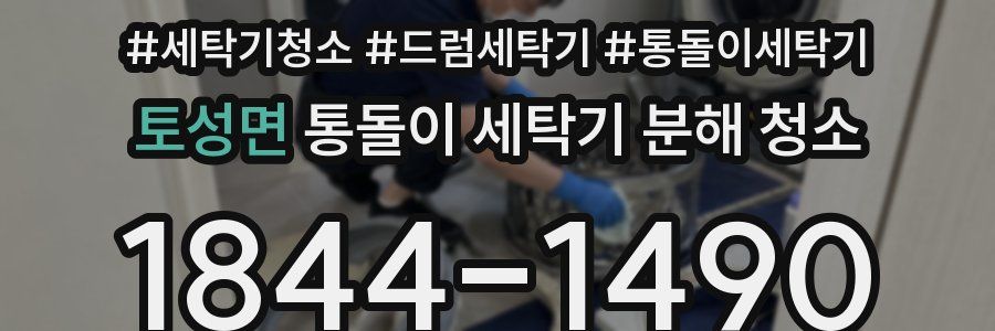 토성면 통돌이 세탁기 분해 청소