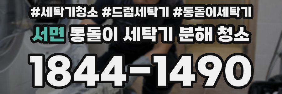 서면 통돌이 세탁기 분해 청소