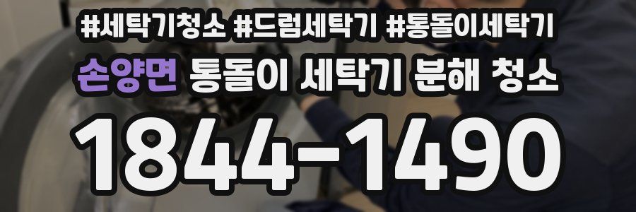 손양면 통돌이 세탁기 분해 청소