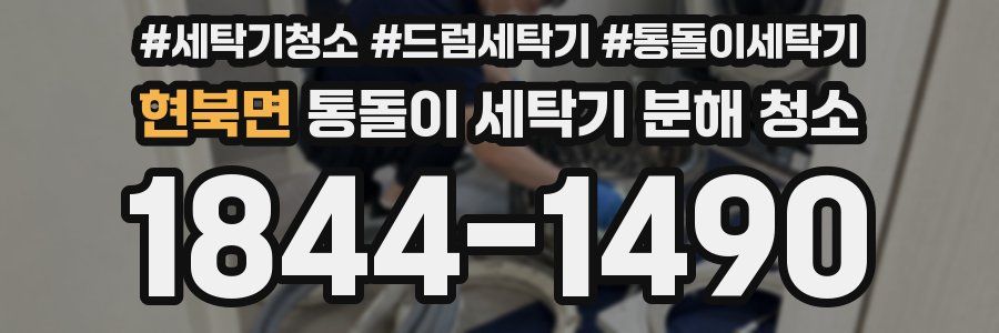 현북면 통돌이 세탁기 분해 청소