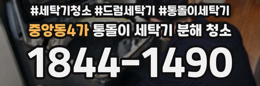 중앙동4가 통돌이 세탁기 분해 청소