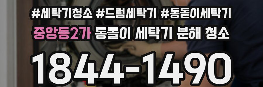 중앙동2가 통돌이 세탁기 분해 청소