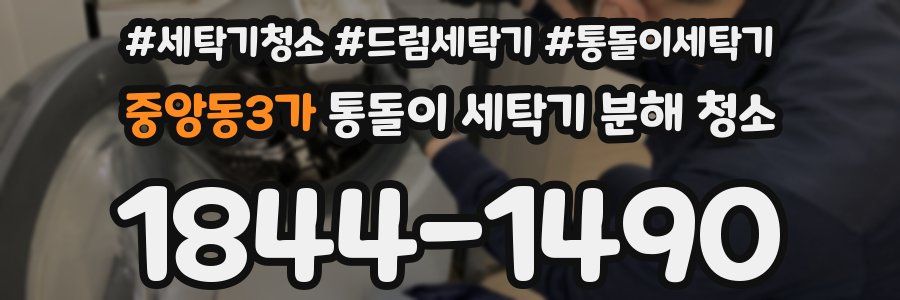 중앙동3가 통돌이 세탁기 분해 청소