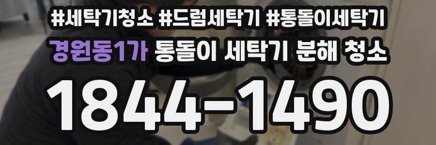 경원동1가 통돌이 세탁기 분해 청소