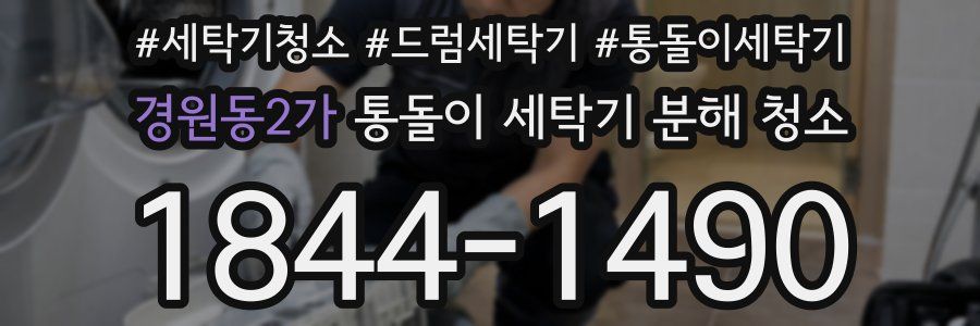 경원동2가 통돌이 세탁기 분해 청소