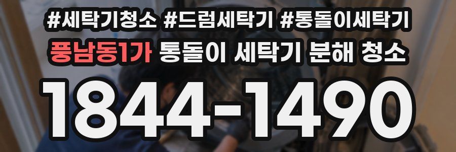풍남동1가 통돌이 세탁기 분해 청소