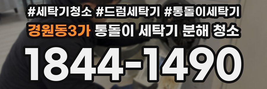 경원동3가 통돌이 세탁기 분해 청소