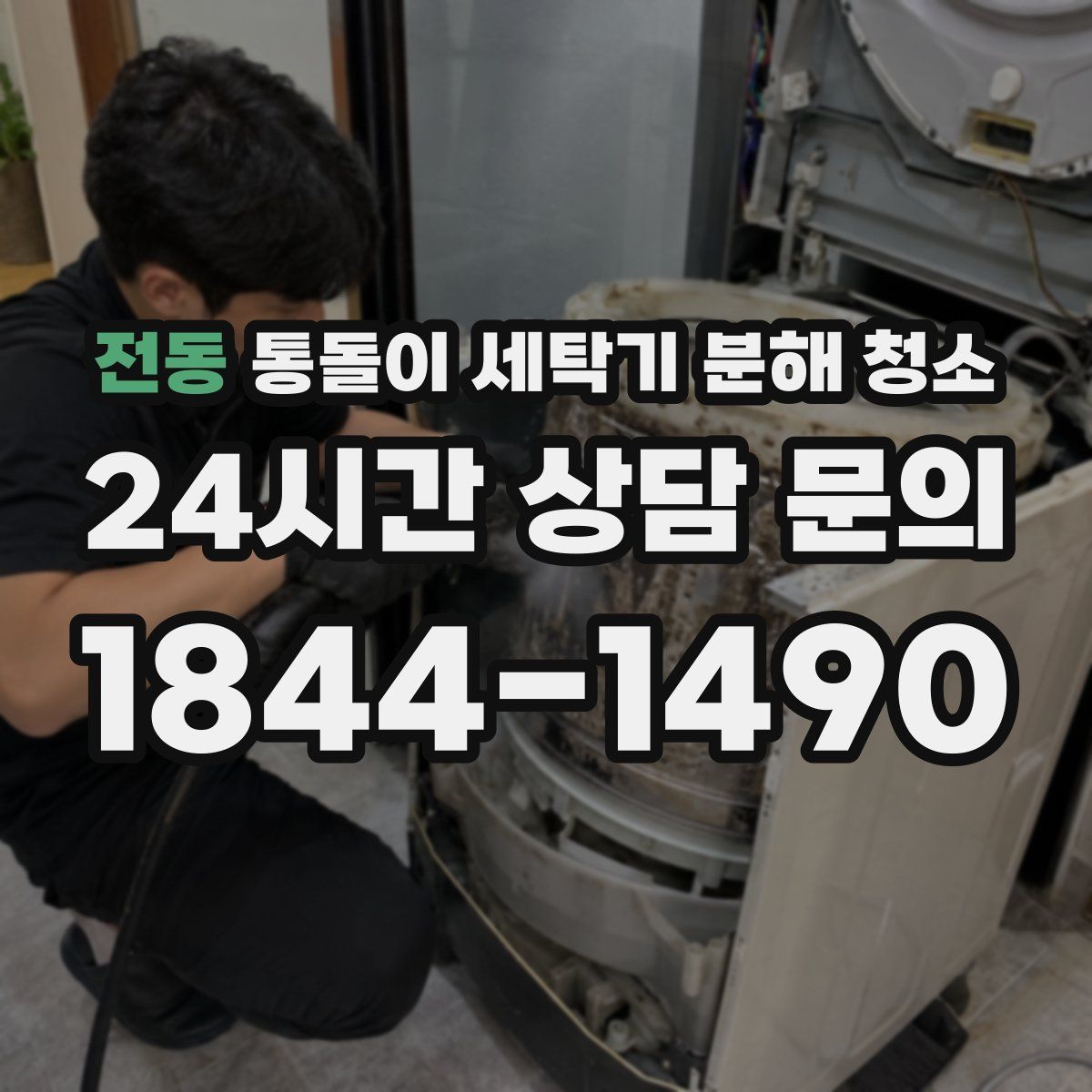전동 통돌이 세탁기 분해 청소