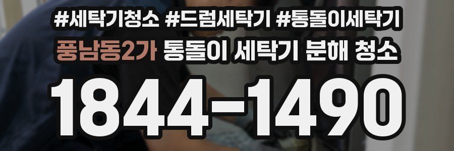 풍남동2가 통돌이 세탁기 분해 청소