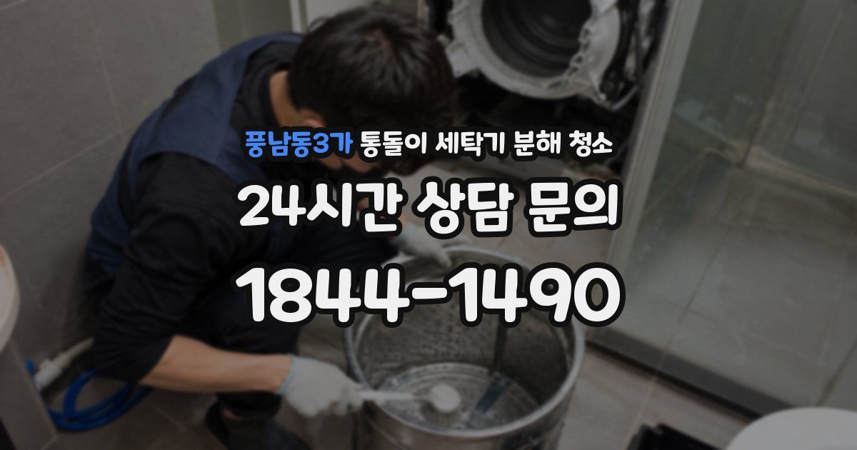 풍남동3가 통돌이 세탁기 분해 청소