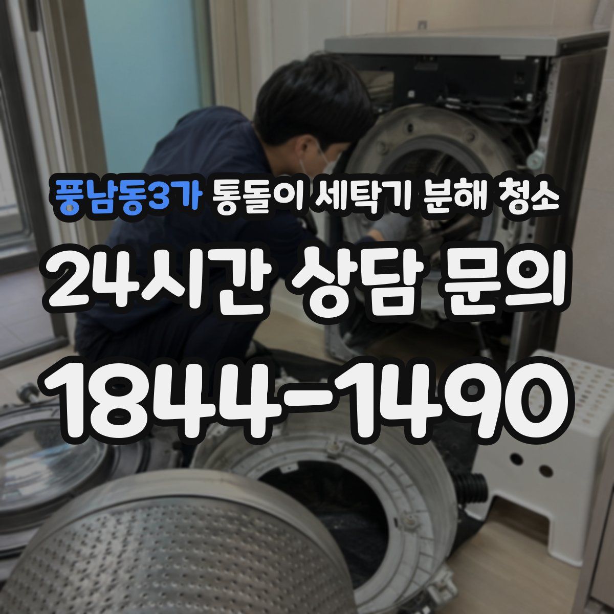 풍남동3가 통돌이 세탁기 분해 청소