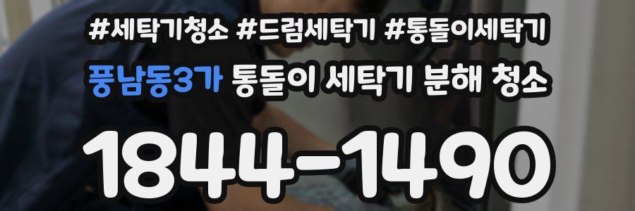 풍남동3가 통돌이 세탁기 분해 청소
