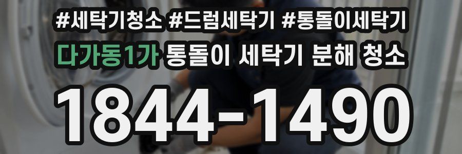 다가동1가 통돌이 세탁기 분해 청소